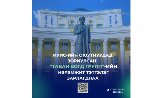 “Таван богд групп” МУИС-ийн таван оюутанд тэтгэлэг олгоно
